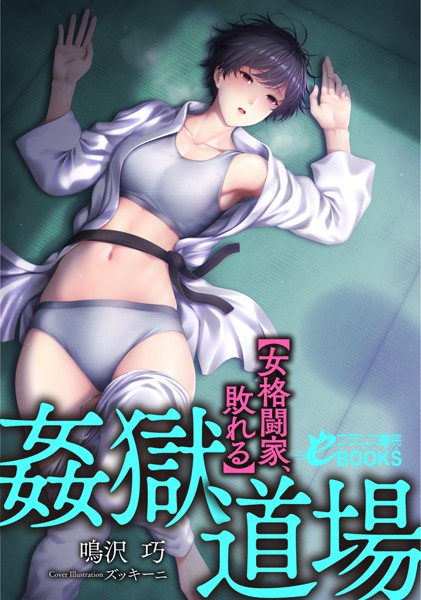 『 姦獄道場【女格闘家、敗れる】 』

