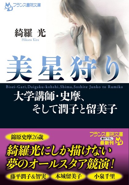 『 美星狩り 大学講師・史摩、そして潤子と留美子 』