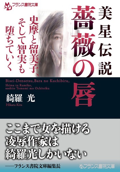 『 美星伝説 薔薇の唇 史摩と留美子、そして智実も堕ちていく 』