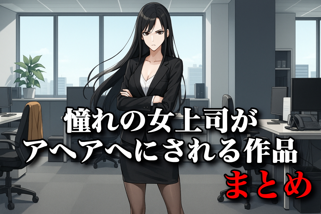 【まとめ】憧れの美人上司系ヒロインがアヘアヘになる作品まとめ