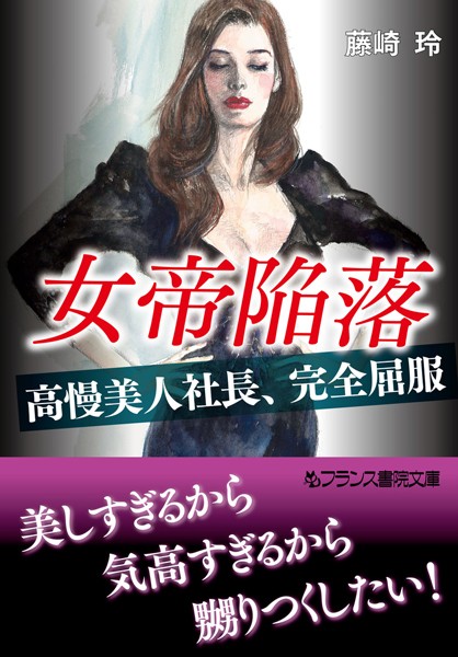 『 女帝陥落 』
