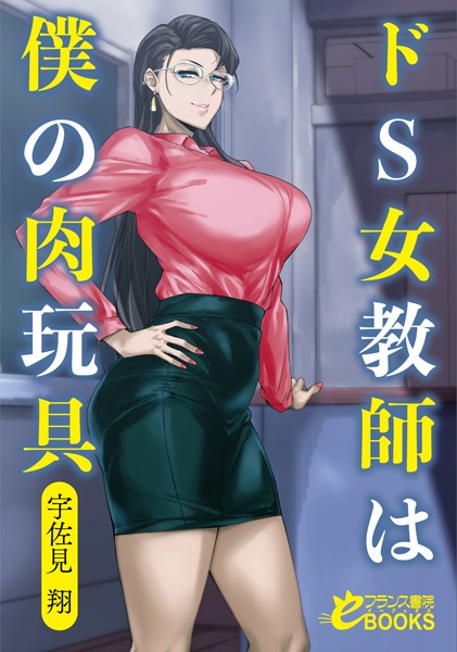 『 ドS女教師は僕の肉玩具 』
