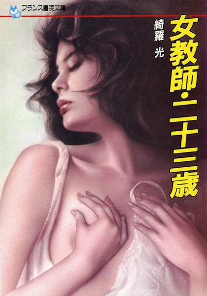 『 女教師・二十三歳 』
