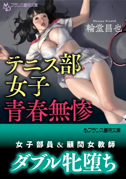『 テニス部女子、青春無惨 』
