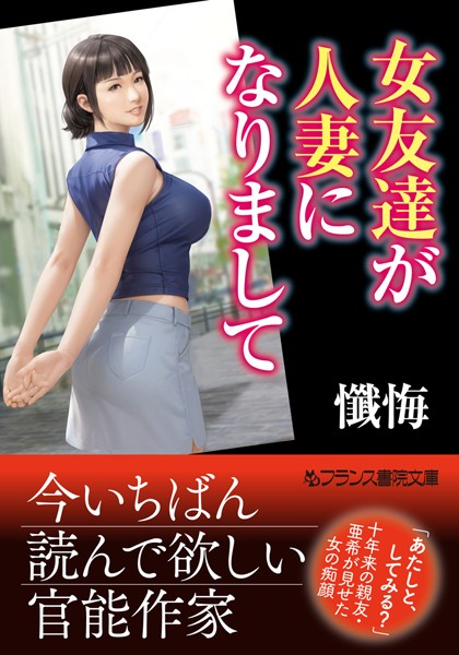 『 女友達が人妻になりまして 』
