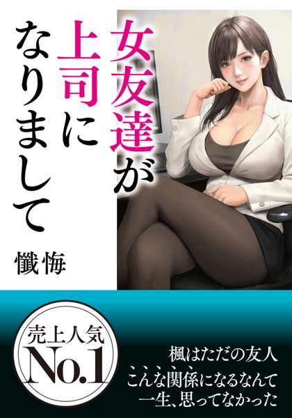 『 女友達が上司になりまして 』

