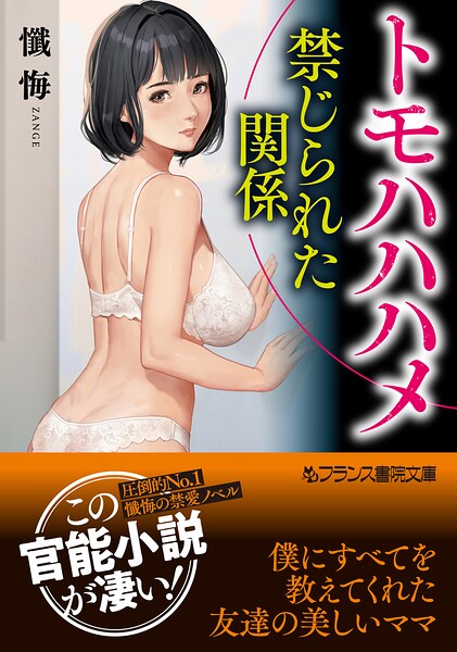 『 トモハハハメ【禁じられた関係】 』
