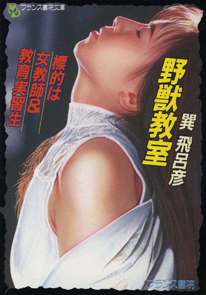 『 野獣教室・標的は女教師＆教育実習生 』

