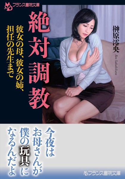 『 絶対調教 彼女の母、彼女の姉、担任の先生まで 』
