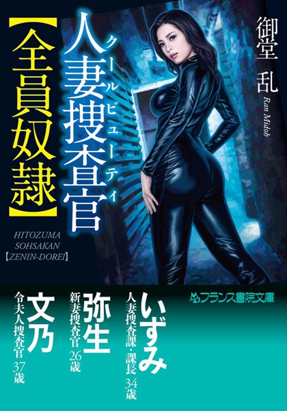 『 人妻捜査官【全員奴隷】 』