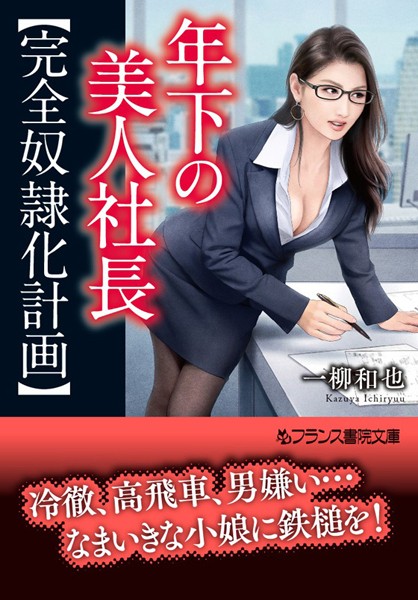 『 年下の美人社長【完全奴隷化計画】 』
