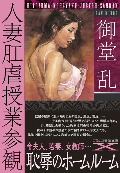 『 人妻肛虐授業参観 』
