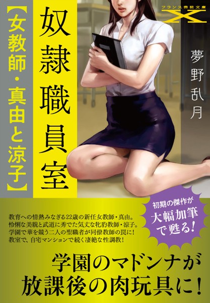 『 奴●職員室【女教師・真由と涼子】 』