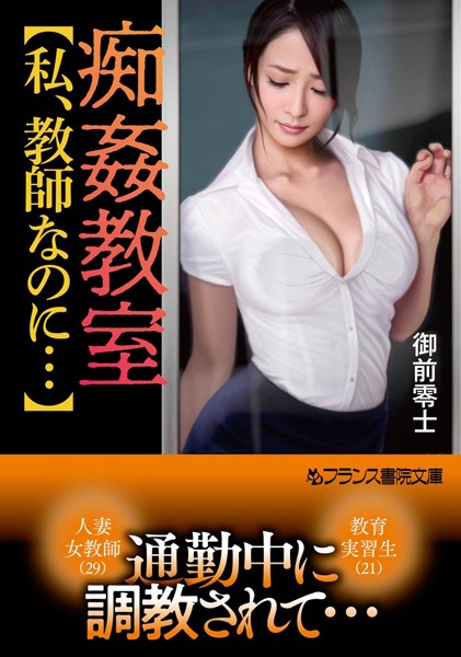 『 痴姦教室【私、教師なのに…】 』
