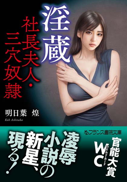 『 淫蔵 社長夫人・三穴奴隷 』
