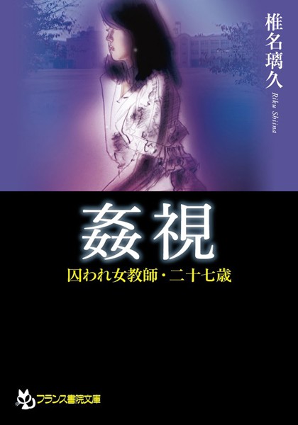 『 姦視 囚われ女教師・二十七歳 』
