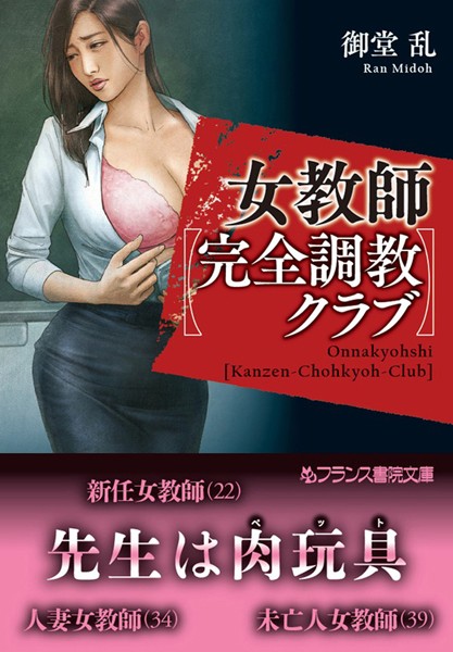 『 女教師【完全調教クラブ】 』
